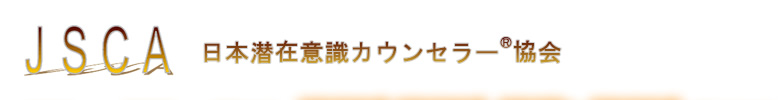 JSCA - 日本潜在意識カウンセラー®協会