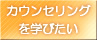 カウンセリングを学びたい