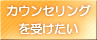 カウンセリングを受けたい